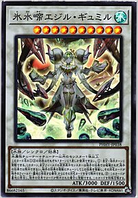氷水啼エジル・ギュミル
