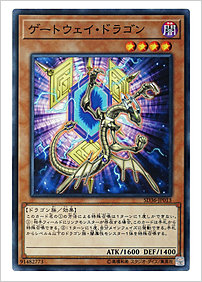 ゲートウェイ・ドラゴン