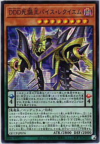 ＤＤＤ死謳王バイス・レクイエム