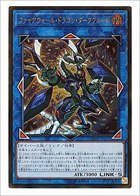 ファイアウォール・ドラゴン・ダークフルード
