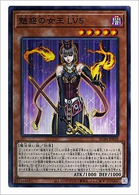 魅惑の女王 ＬＶ５
