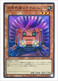 工作列車シグナル・レッド