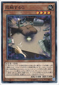 応戦するＧ