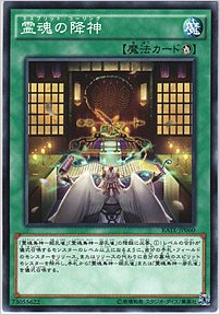 霊魂の降神