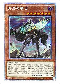 外法の騎士
