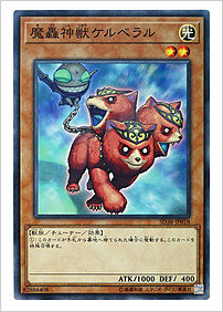 魔轟神獣ケルベラル
