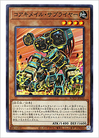 コアキメイル・サプライヤー
