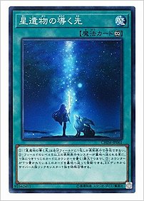 星遺物の導く先