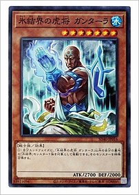 氷結界の虎将 ガンターラ
