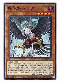 絶神鳥シムルグ