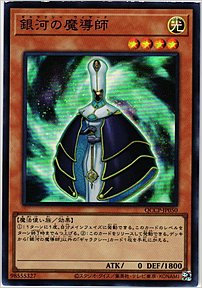銀河の魔導師