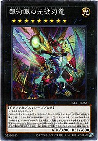 銀河眼の光波刃竜