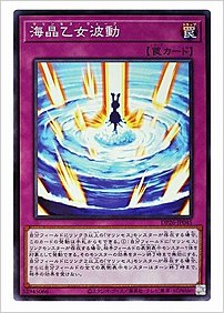 海晶乙女波動