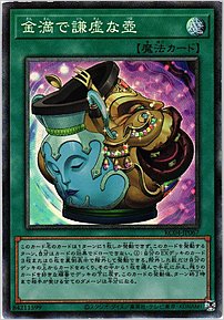 金満で謙虚な壺