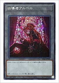 凶導者アルベル