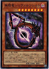 無限竜シュヴァルツシルト