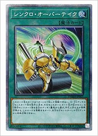 シンクロ・オーバーテイク
