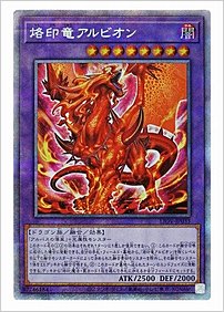 烙印竜アルビオン