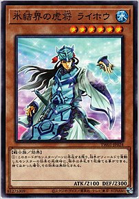 氷結界の虎将 ライホウ