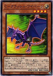 Ｃ－クラッシュ・ワイバーン
