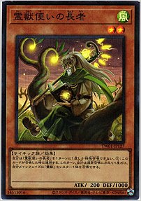 霊獣使いの長老