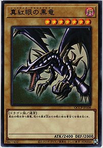 真紅眼の黒竜