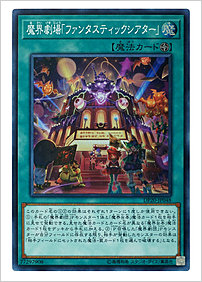 魔界劇場「ファンタスティックシアター」