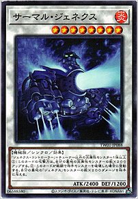 サーマル・ジェネクス