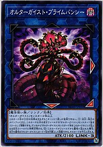 オルターガイスト・プライムバンシー
