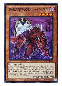 夢魔鏡の魔獣ーパンタス
