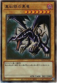 真紅眼の黒竜