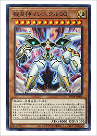 機皇神マシニクル∞
