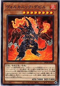 ヴォルカニック・デビル