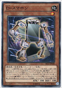 Ｄ・スマホン
