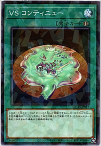 ＶＳ コンティニュー