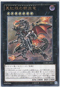 真紅眼の鋼炎竜