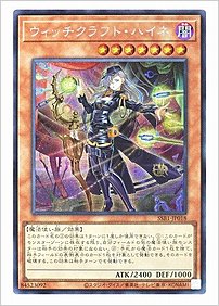 ウィッチクラフト・ハイネ