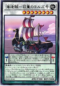 海造賊－荘重のヨルズ号