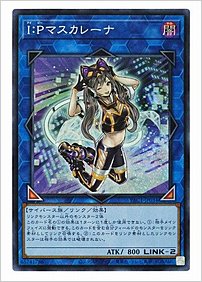 I：Pマスカレーナ