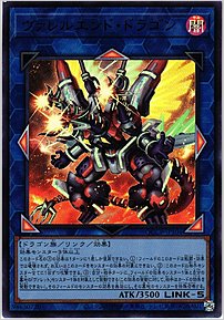 ヴァレルエンド・ドラゴン