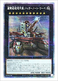 超弩級砲塔列車ジャガーノート・リーベ