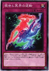 現世と冥界の逆転