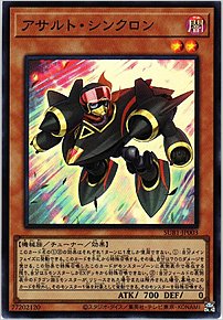 アサルト・シンクロン