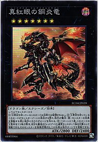 真紅眼の鋼炎竜