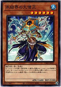 氷結界の大僧正
