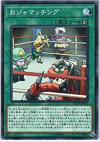 おジャマッチング