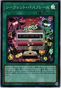シークレット・パスフレーズ