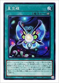 星空蝶