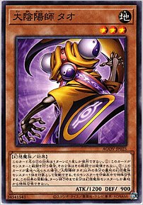 大陰陽師 タオ
