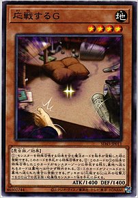 応戦するG
